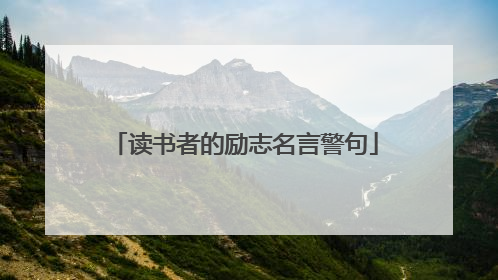 读书者的励志名言警句