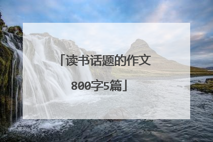 读书话题的作文800字5篇
