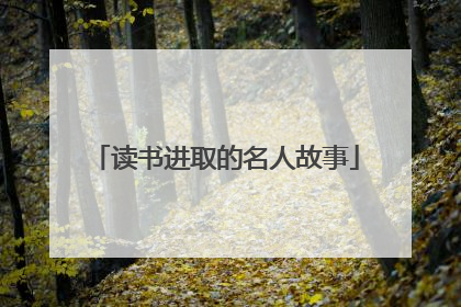 读书进取的名人故事