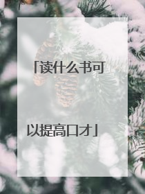 读什么书可以提高口才