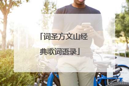 词圣方文山经典歌词语录
