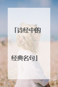 诗经中的经典名句