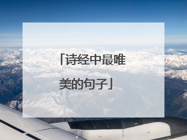 诗经中最唯美的句子