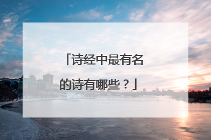 诗经中最有名的诗有哪些?