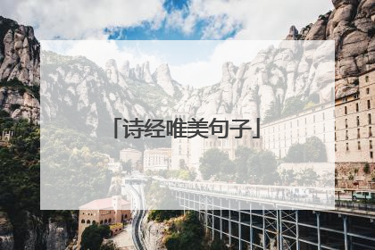 诗经唯美句子