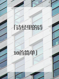 诗经里的诗10首简单