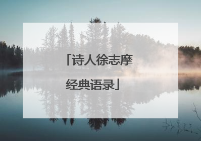 诗人徐志摩经典语录