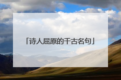 诗人屈原的千古名句