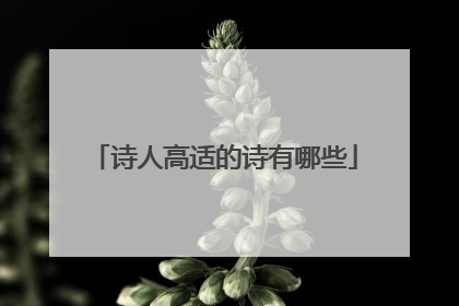 诗人高适的诗有哪些