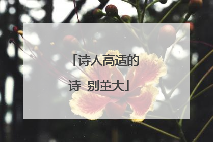诗人高适的诗 别董大
