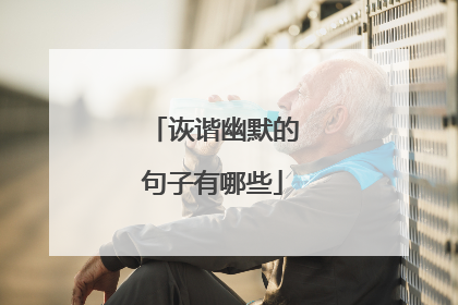 诙谐幽默的句子有哪些