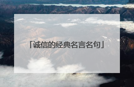 诚信的经典名言名句