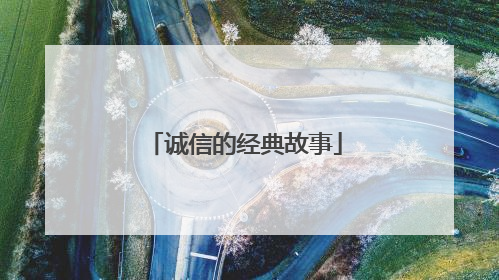 诚信的经典故事