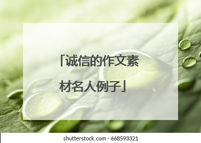 诚信的作文素材名人例子
