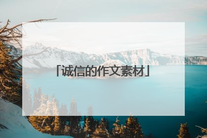 诚信的作文素材