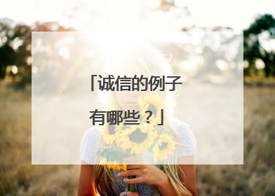 诚信的例子有哪些?