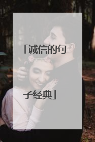 诚信的句子经典