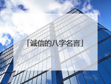 诚信的八字名言