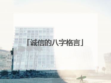 诚信的八字格言