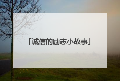 诚信的励志小故事