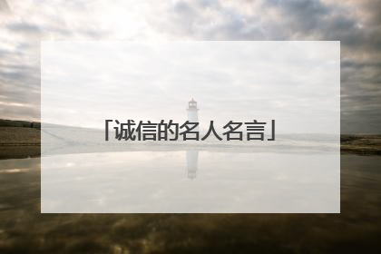 诚信的名人名言
