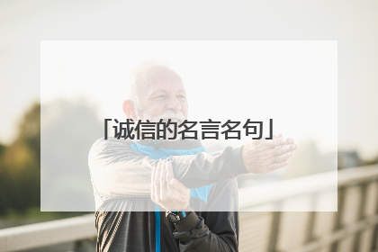 诚信的名言名句