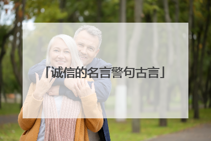 诚信的名言警句古言