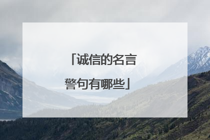 诚信的名言警句有哪些