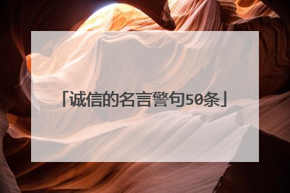 诚信的名言警句50条