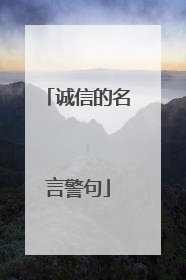 诚信的名言警句