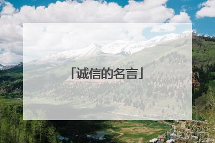 诚信的名言