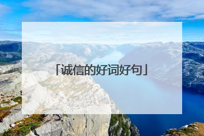 诚信的好词好句
