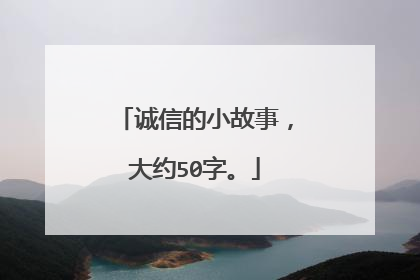 诚信的小故事,大约50字。
