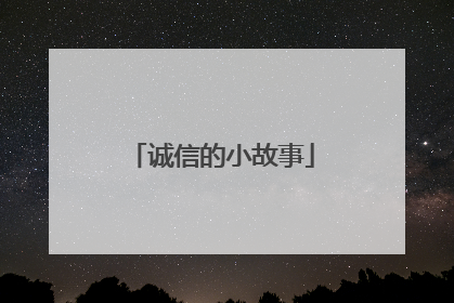 诚信的小故事