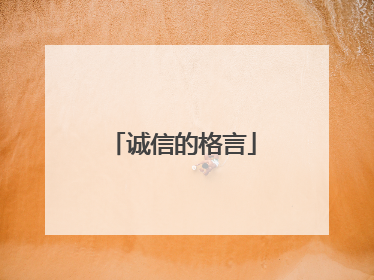 诚信的格言