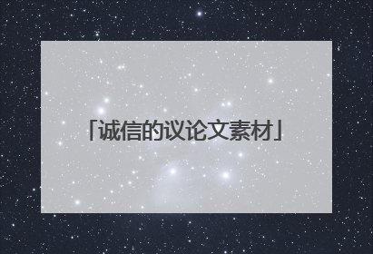 诚信的议论文素材