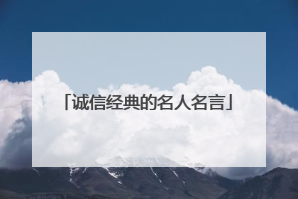 诚信经典的名人名言