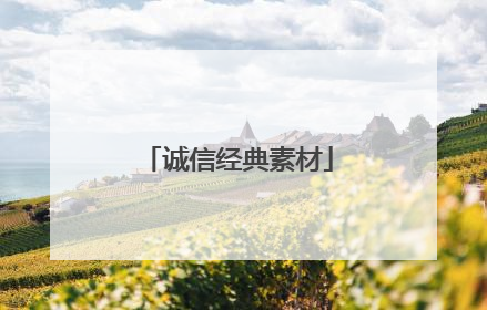诚信经典素材