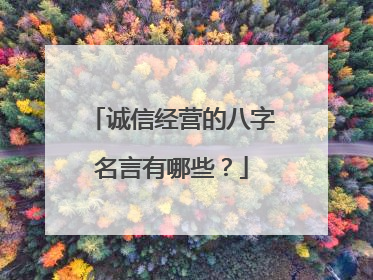 诚信经营的八字名言有哪些?