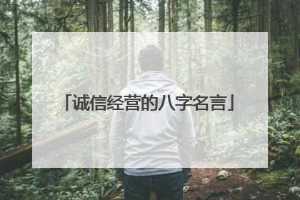 诚信经营的八字名言