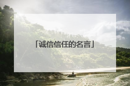 诚信信任的名言