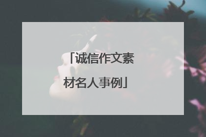 诚信作文素材名人事例