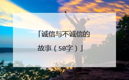 诚信与不诚信的故事(50字)