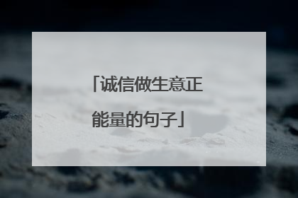 诚信做生意正能量的句子