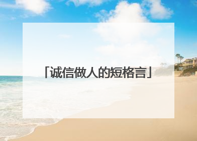 诚信做人的短格言