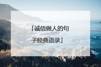 诚信做人的句子经典语录