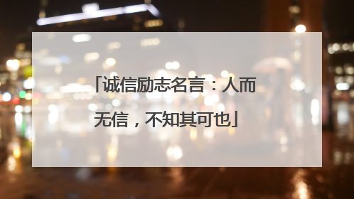 诚信励志名言:人而无信,不知其可也