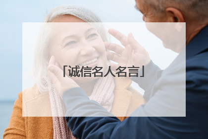 诚信名人名言