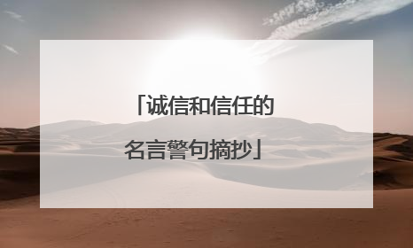 诚信和信任的名言警句摘抄