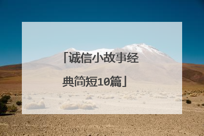 诚信小故事经典简短10篇